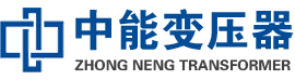 松原油浸式变压器,松原变压器生产厂家_松原中能变压器厂家欢迎您